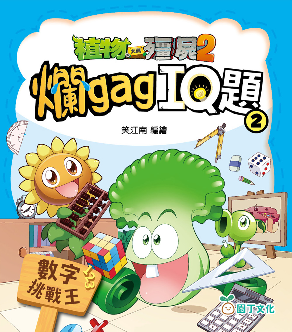 植物大戰殭屍2︰爛gag IQ題(2) 數字挑戰王