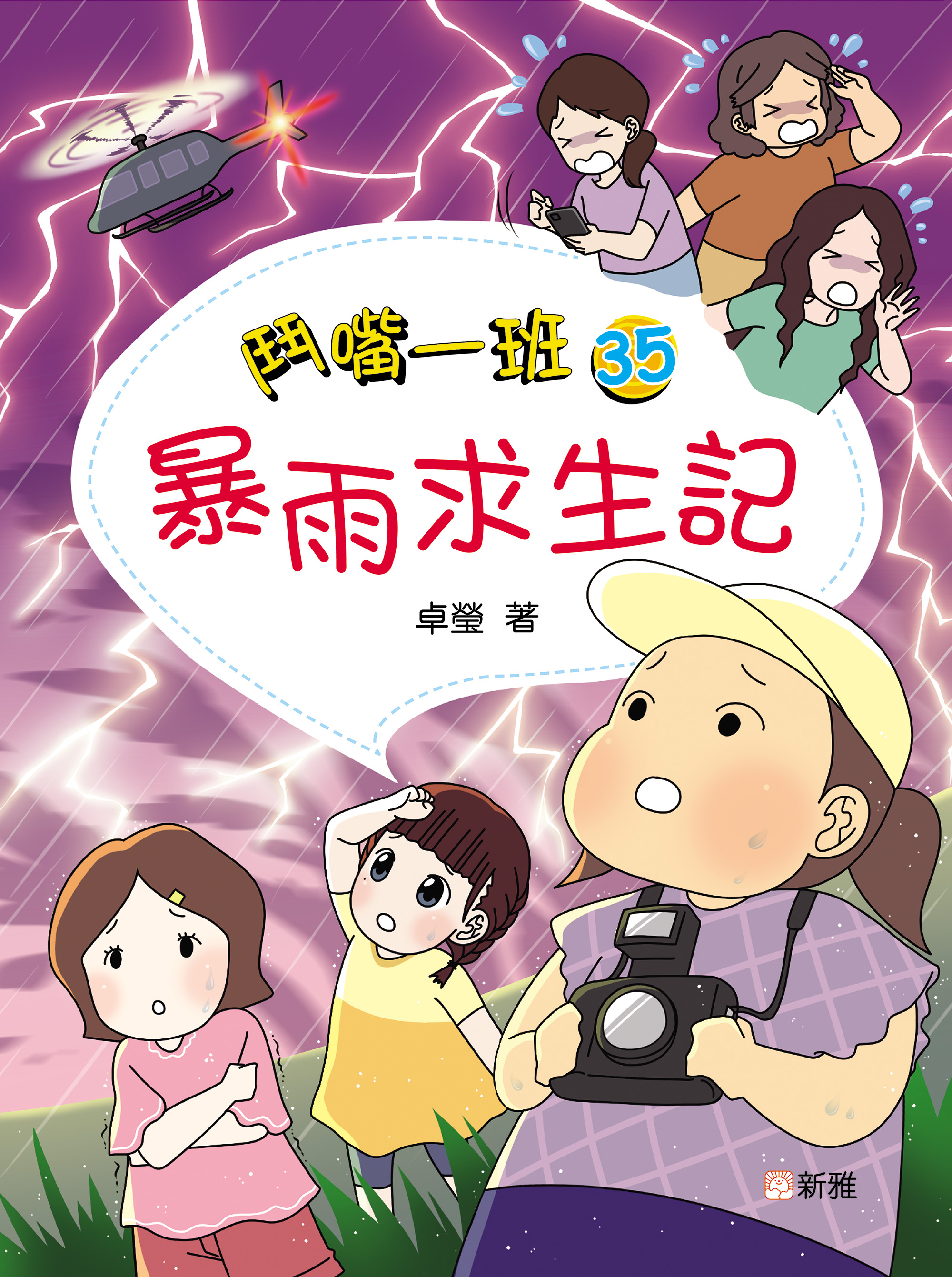 鬥嘴一班35：暴雨求生記
