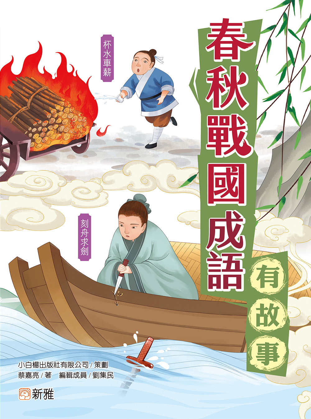 春秋戰國成語有故事