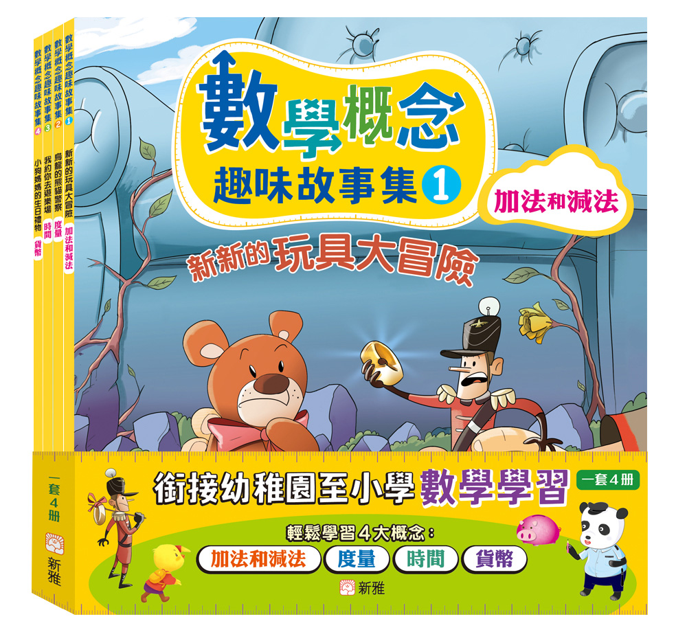數學概念趣味故事集套裝  (一套4冊)
