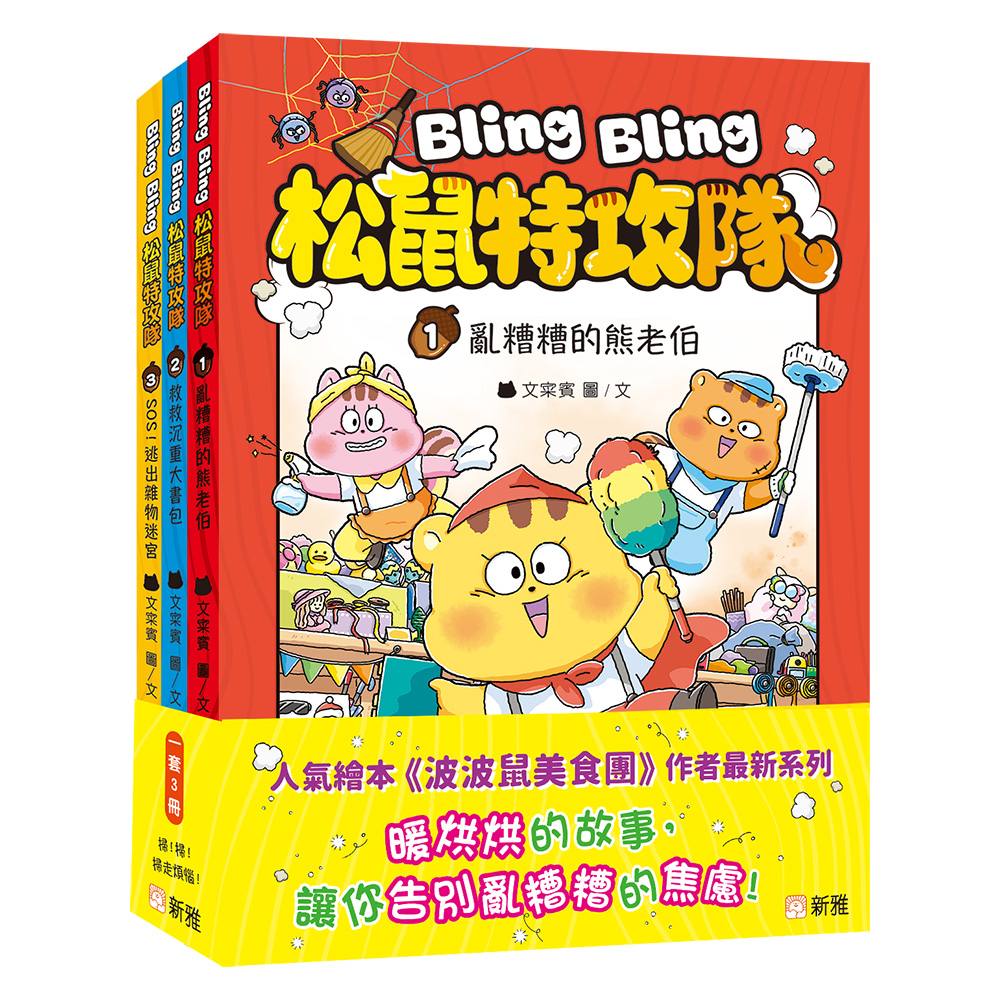 Bling Bling 松鼠特攻隊套裝 (一套3冊)