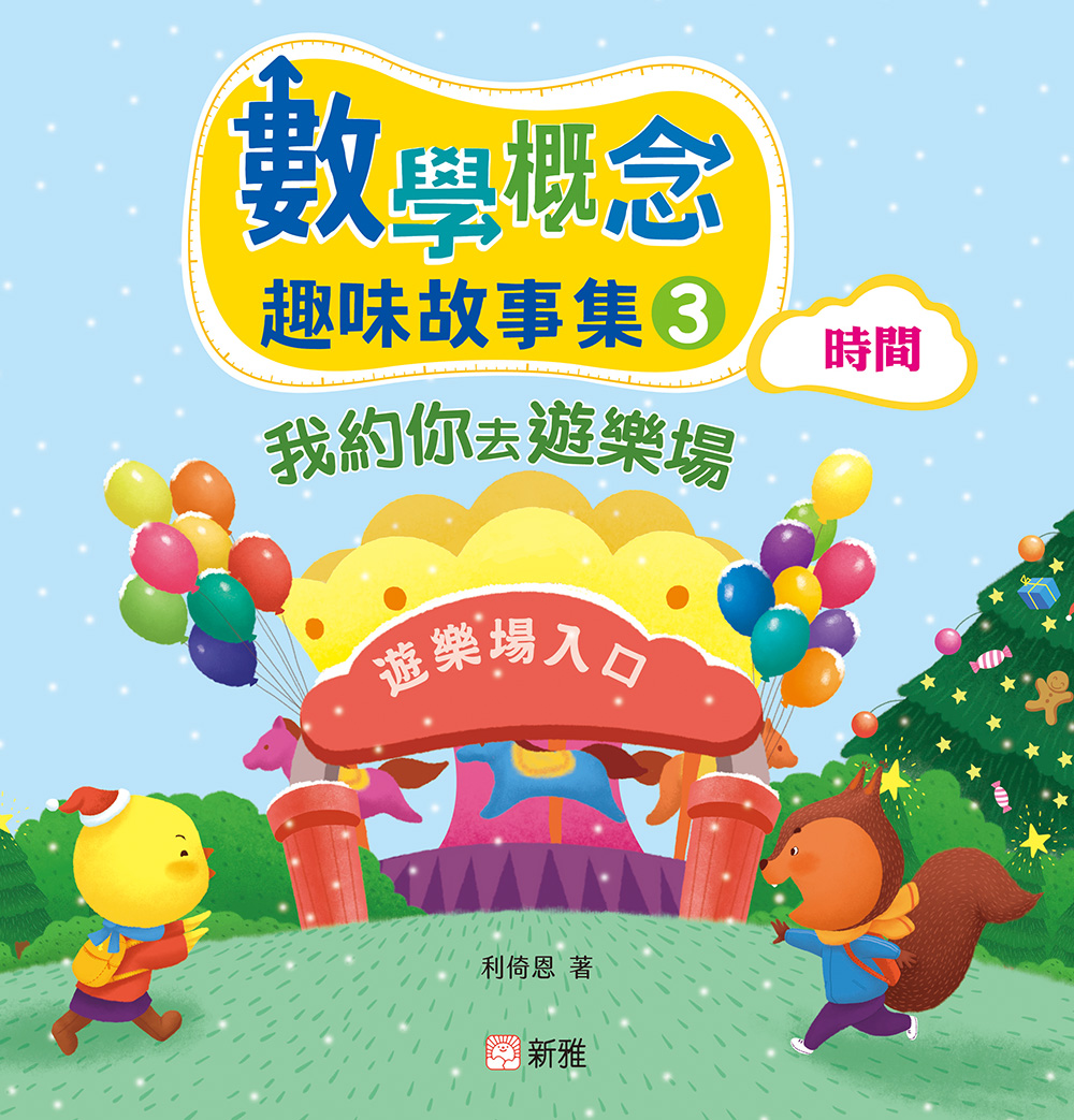 數學概念趣味故事集3：我約你去遊樂場（時間）