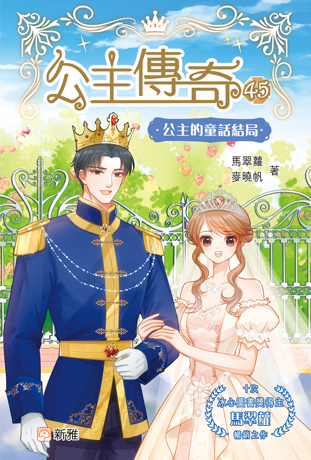 公主傳奇45：公主的童話結局