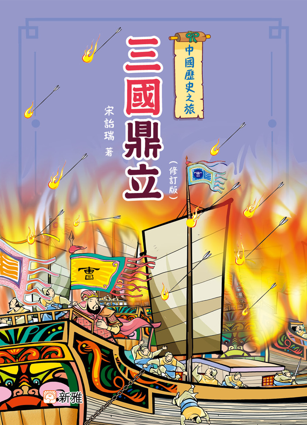 中國歷史之旅－三國鼎立（修訂版）