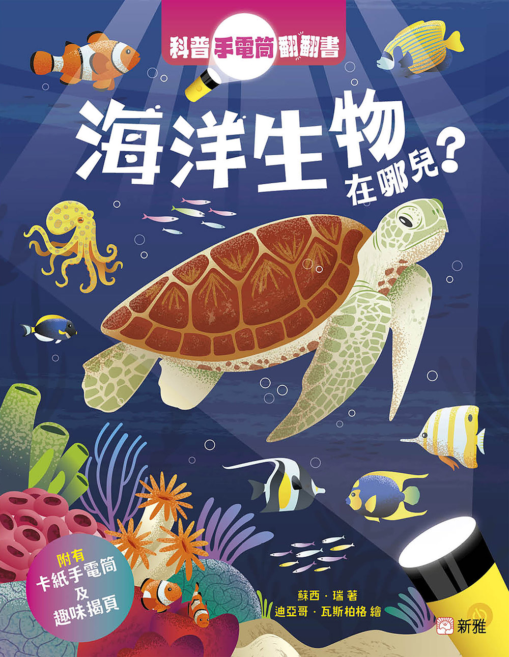 科普手電筒翻翻書：海洋生物在哪兒？