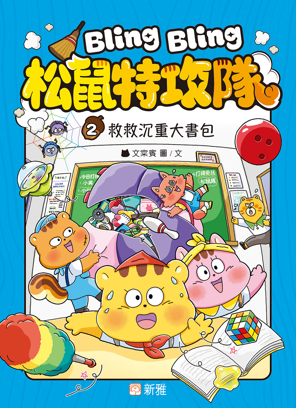 Bling Bling 松鼠特攻隊2：救救沉重大書包