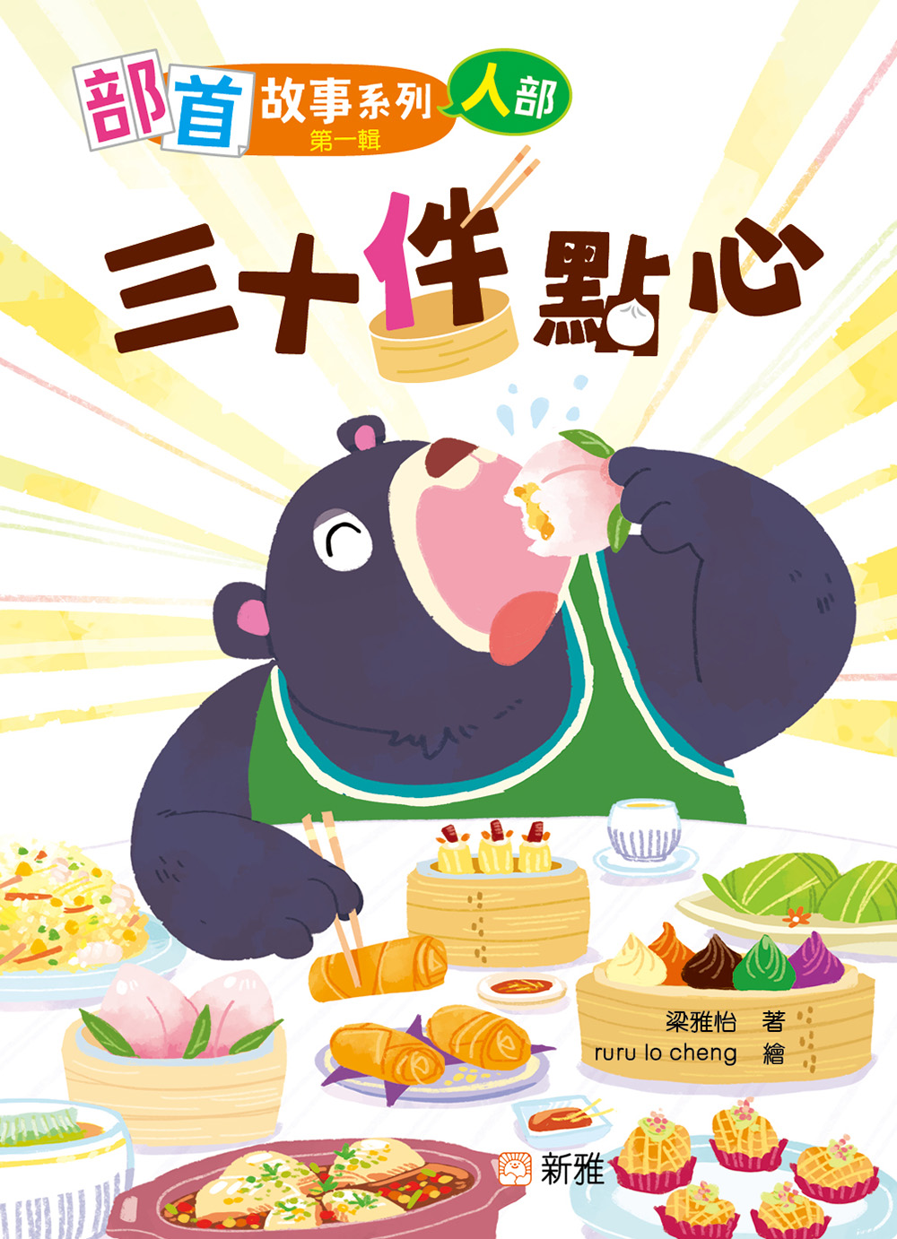 部首故事系列（第一輯）：三十件點心（人部）