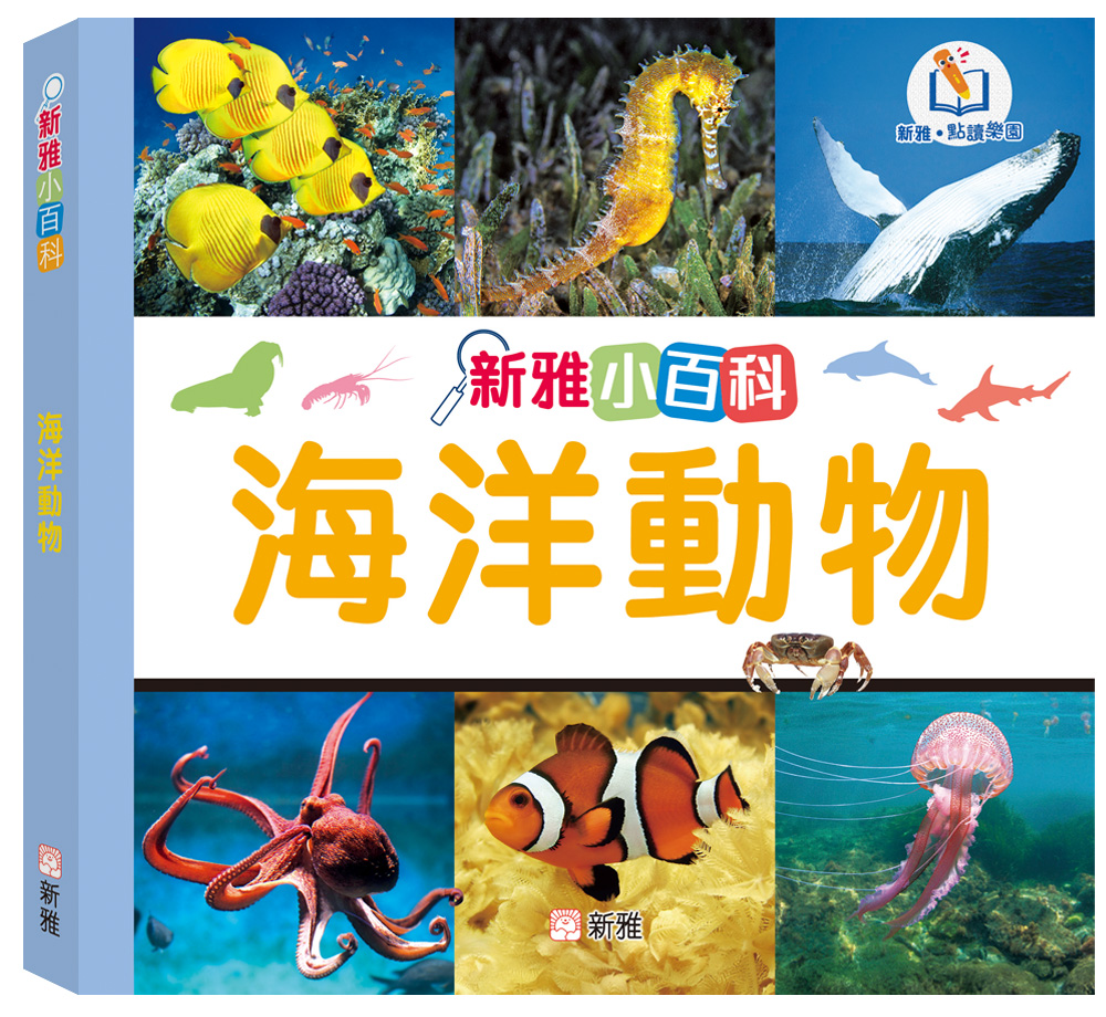 新雅小百科：海洋動物
