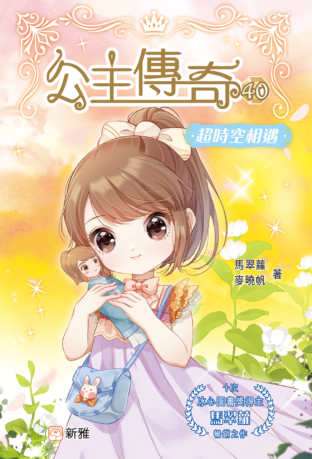 公主傳奇40：超時空相遇