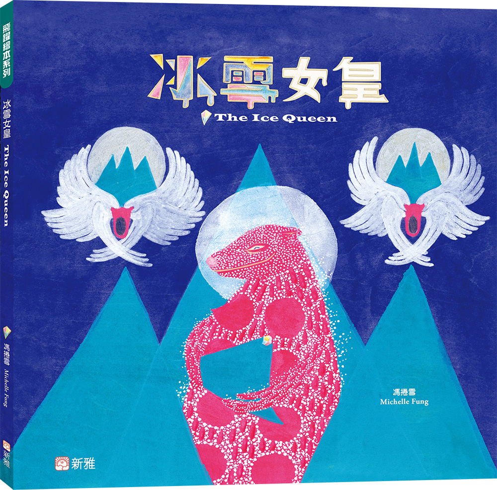 冰雪女皇