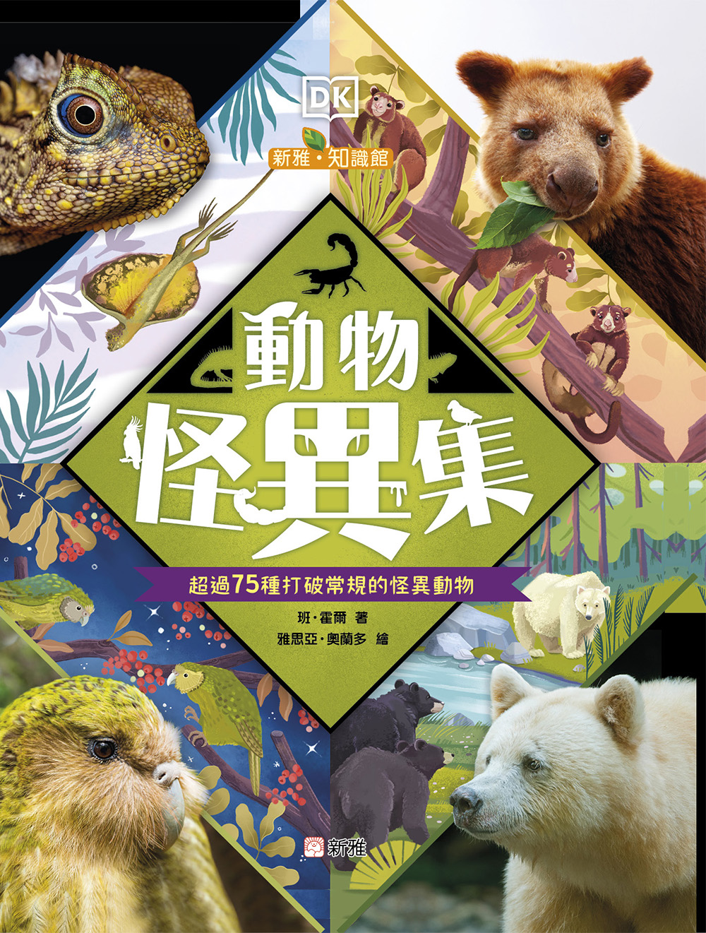 動物怪異集