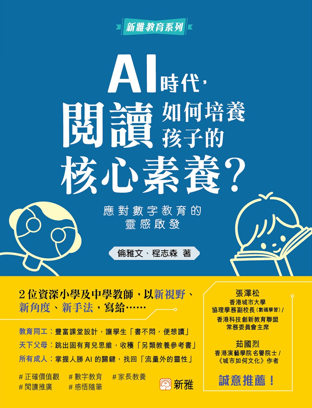 AI時代，閱讀如何培養孩子的核心素養？