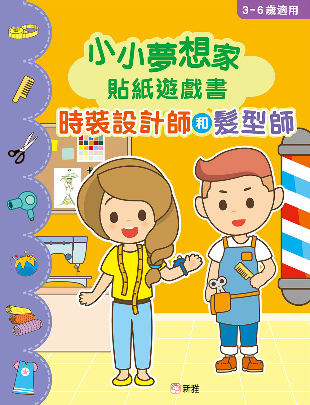 小小夢想家貼紙遊戲書：時裝設計師和髮型師