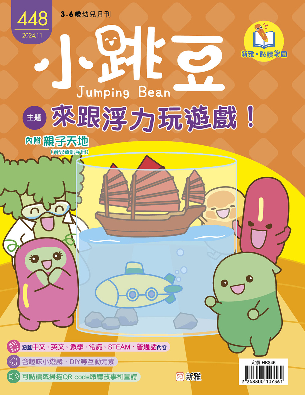 小跳豆幼兒雜誌448期：來跟浮力玩遊戲！(點讀版)