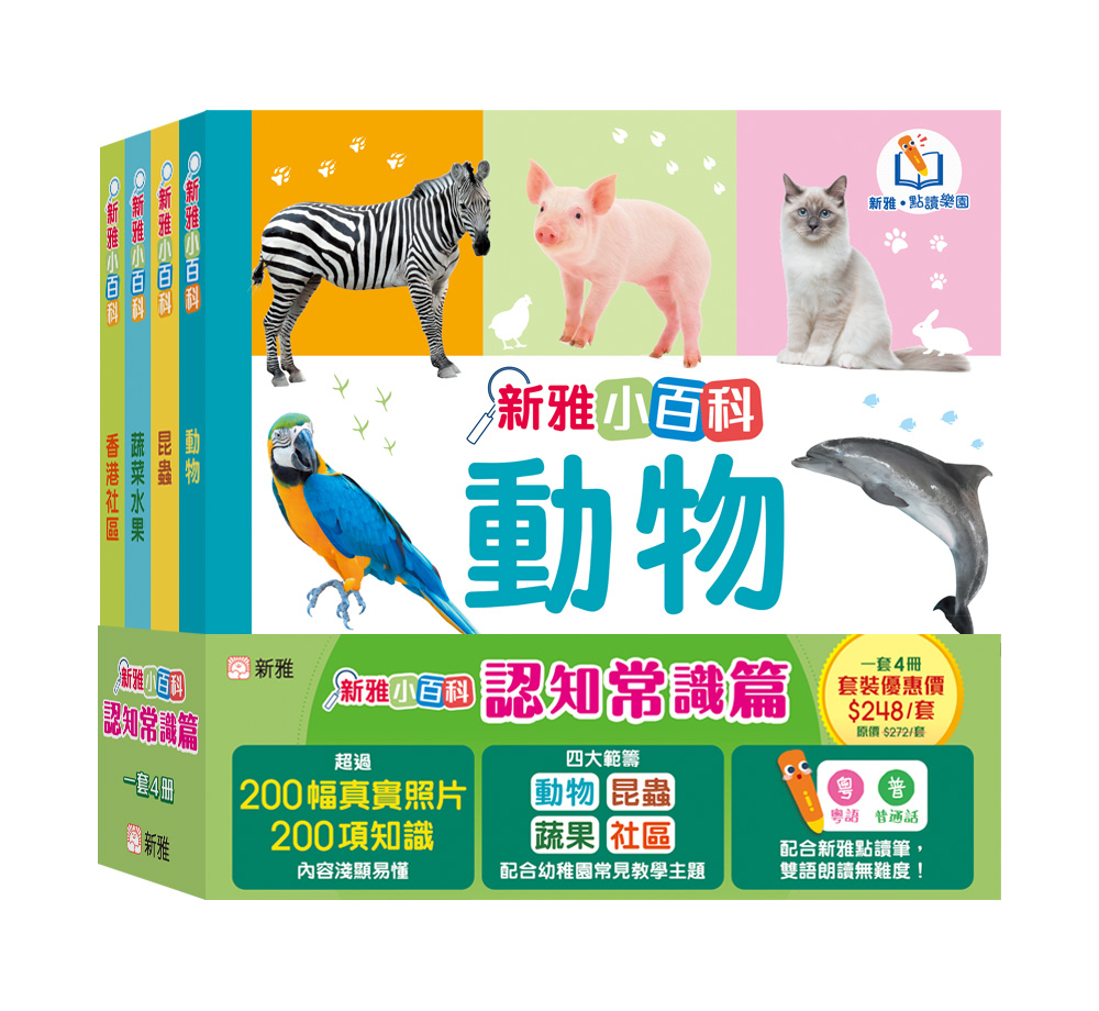 新雅小百科（認知常識篇）(一套4冊)