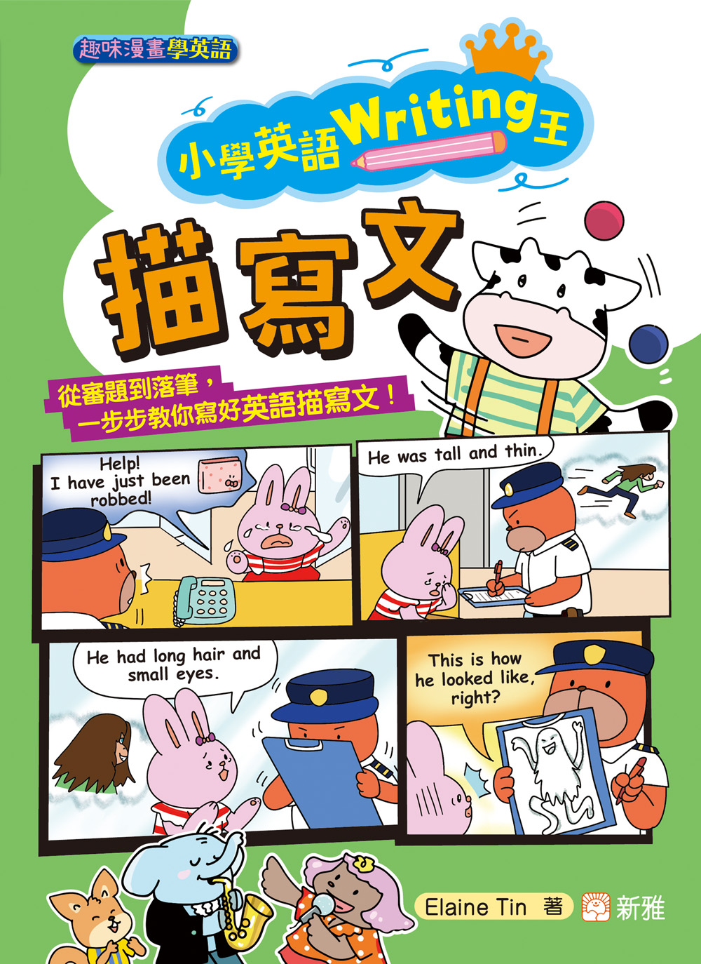 小學英語Writing王：描寫文