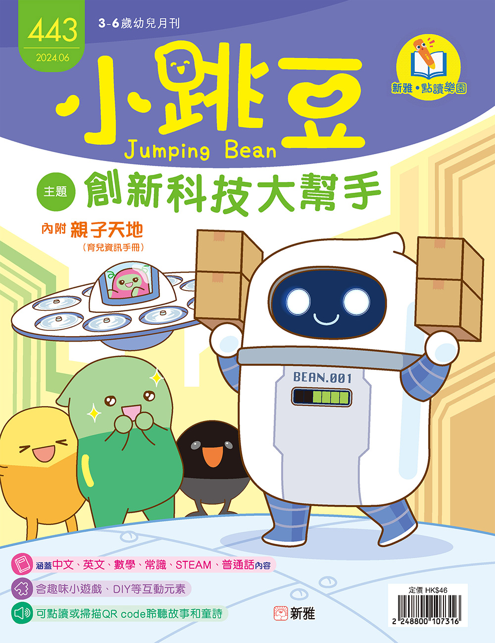 小跳豆幼兒雜誌443期：創新科技大幫手 (點讀版)