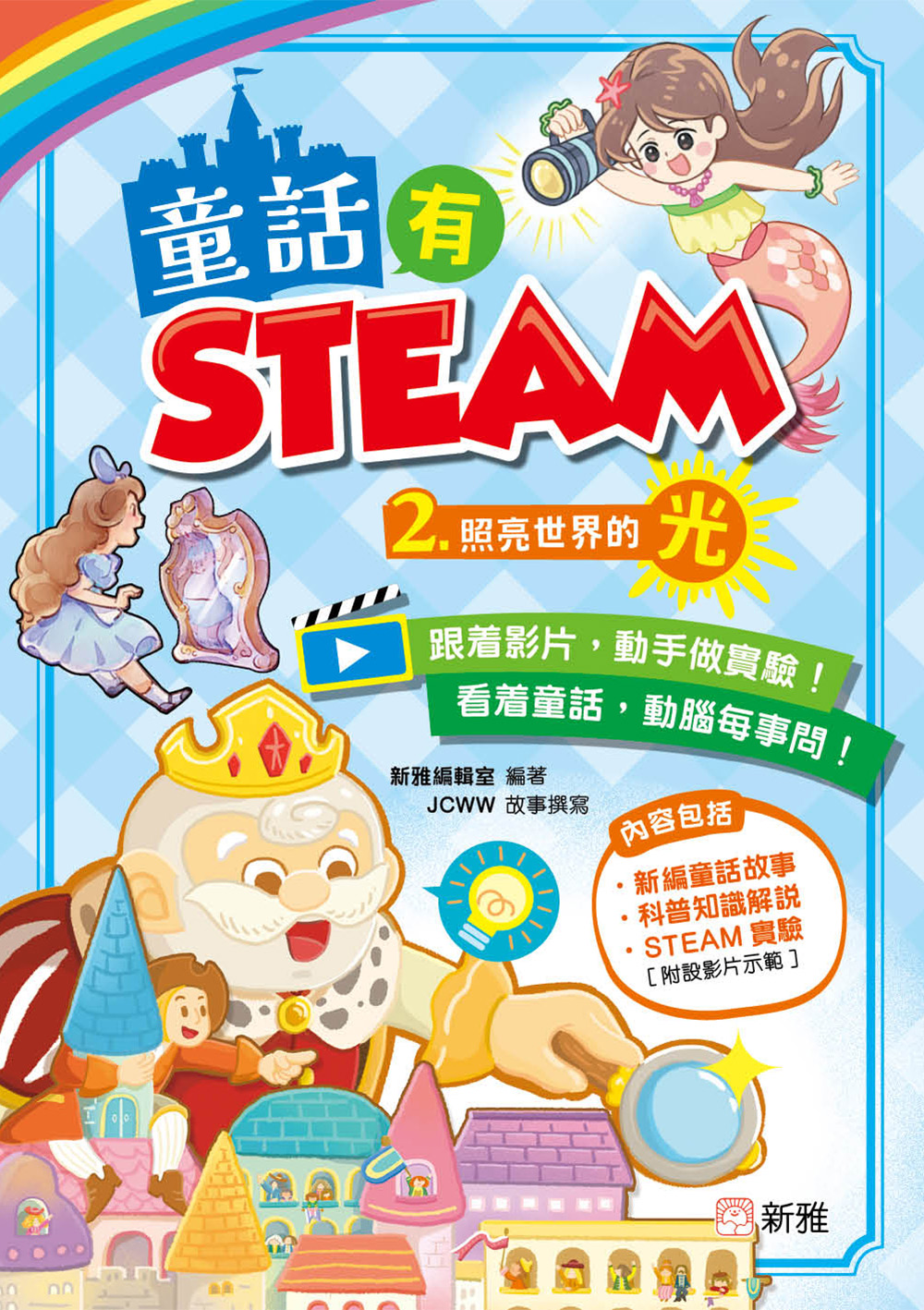童話有STEAM(2)照亮世界的光