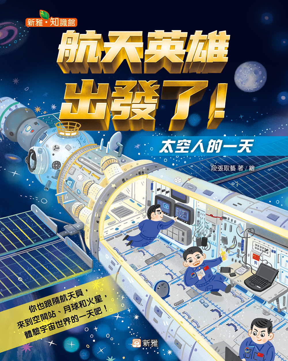 航天英雄出發了！太空人的一天