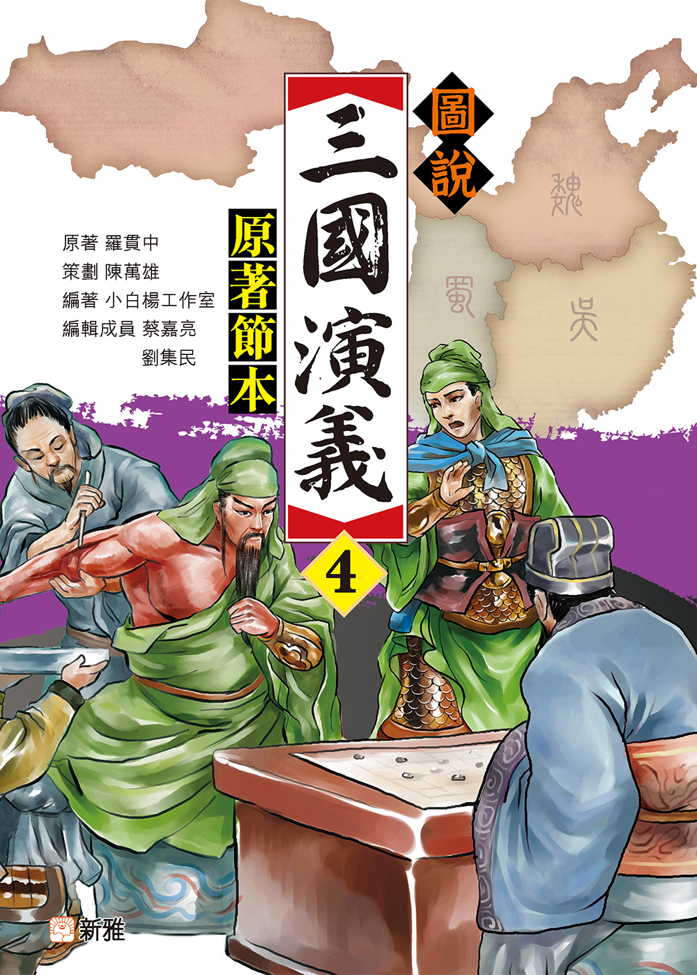 圖説三國演義4（原著節本）