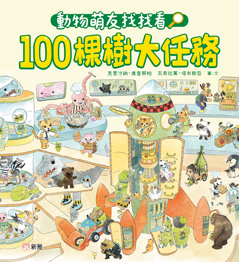 動物萌友找找看！100棵樹大任務
