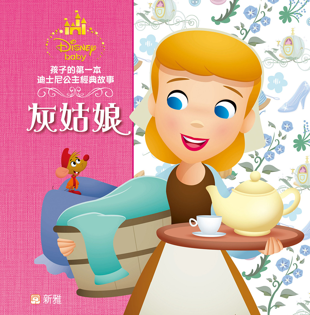 孩子的第一本迪士尼公主經典故事：灰姑娘