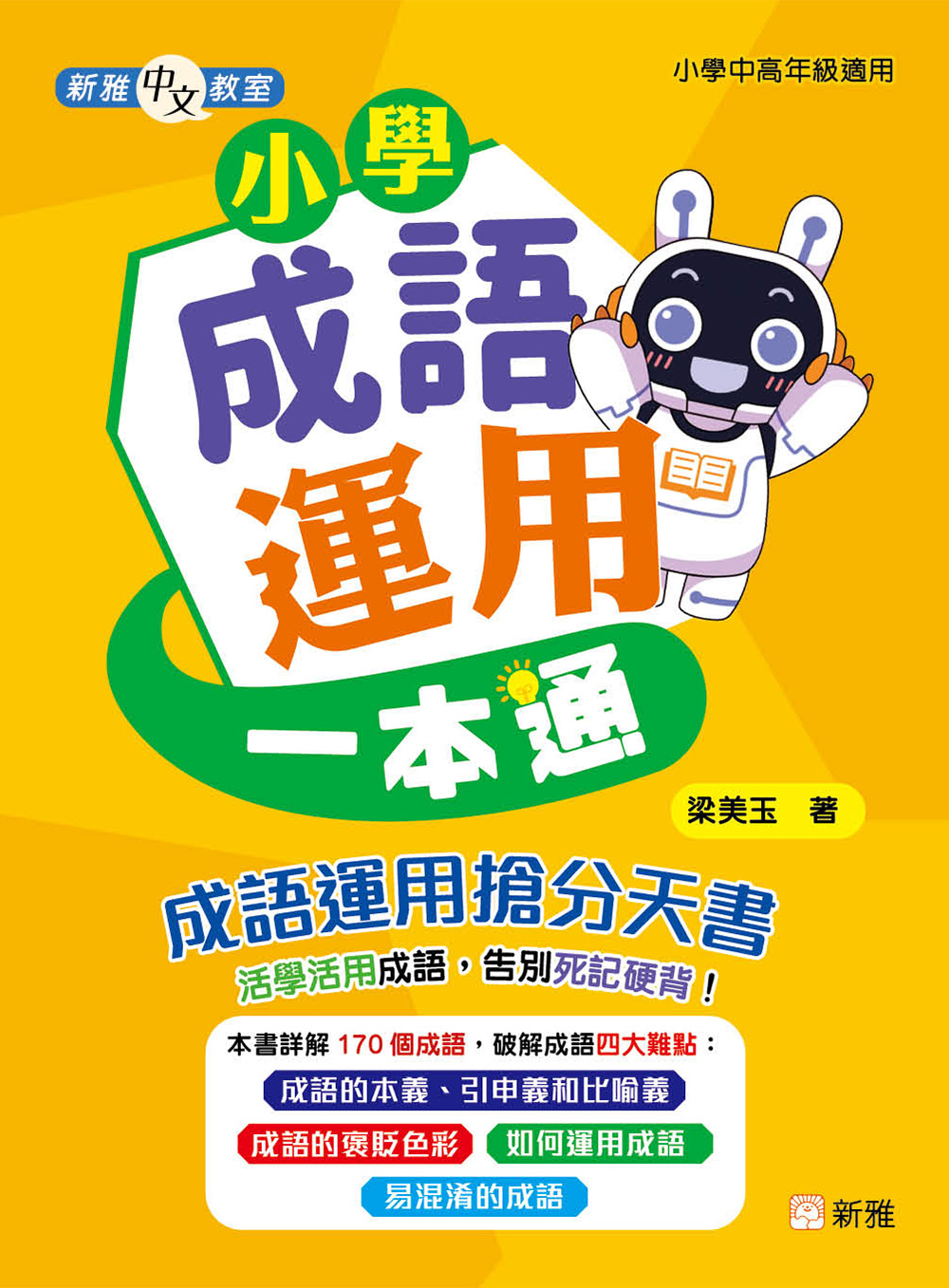 小學成語運用一本通