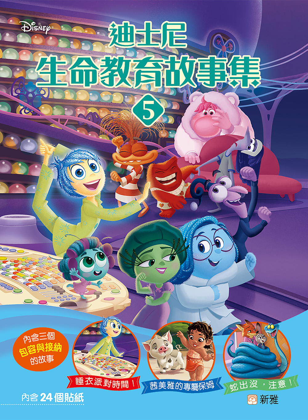 迪士尼生命教育故事集5