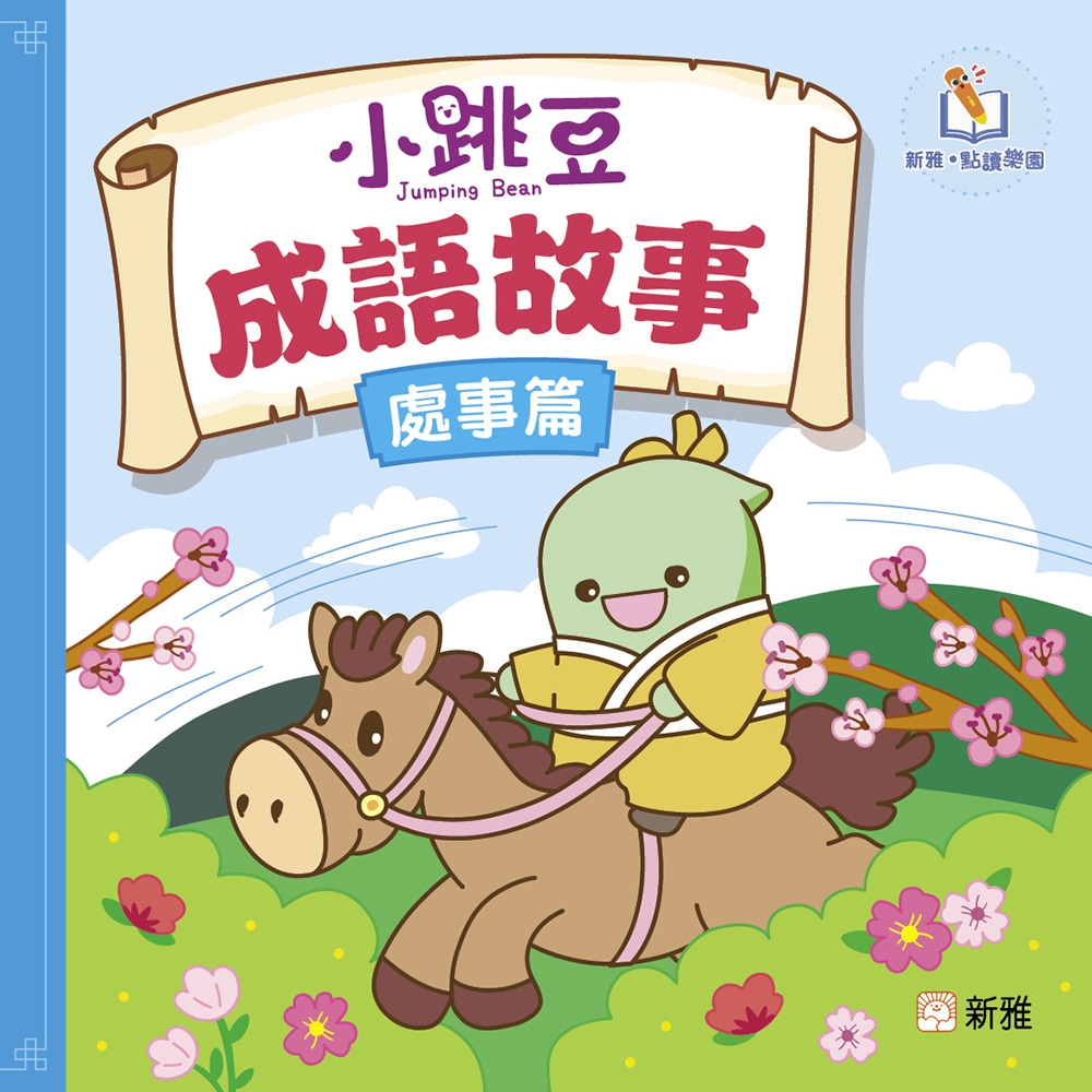 小跳豆成語故事（處事篇）