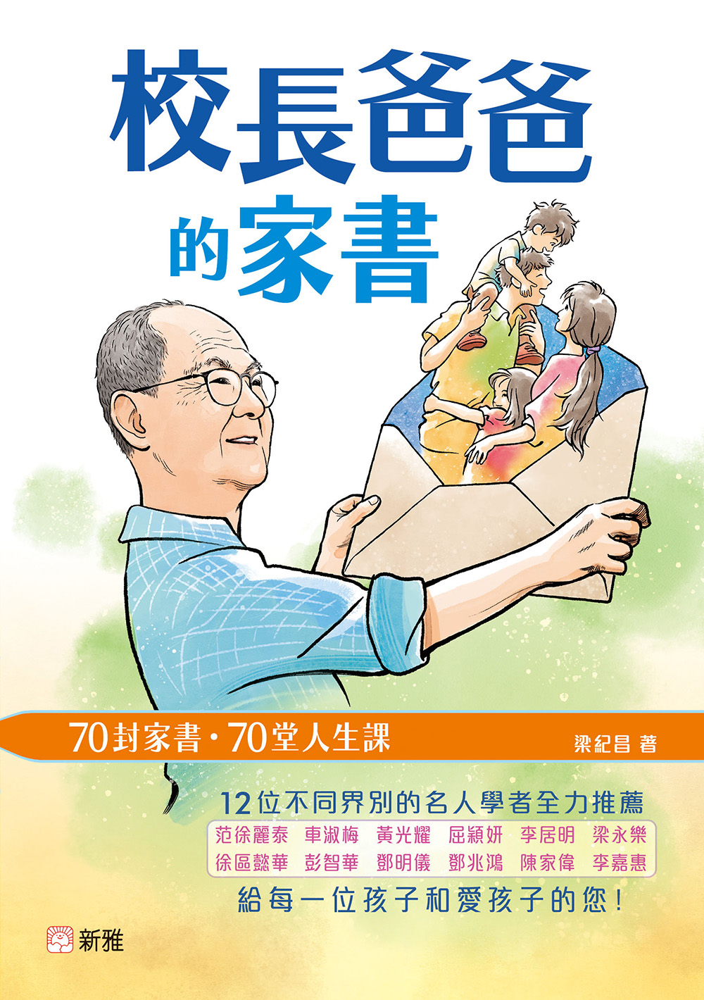 校長爸爸的家書