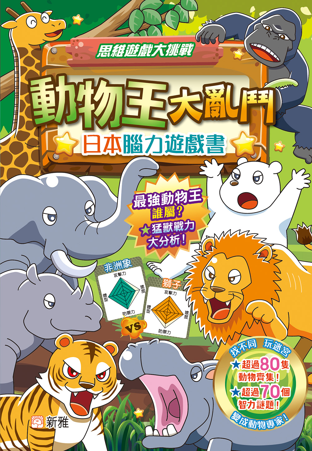 日本腦力遊戲書：動物王大亂鬥
