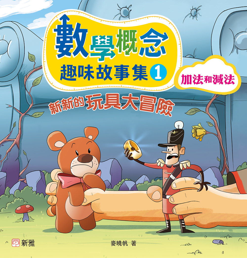 數學概念趣味故事集1：新新的玩具大冒險（加法和減法）