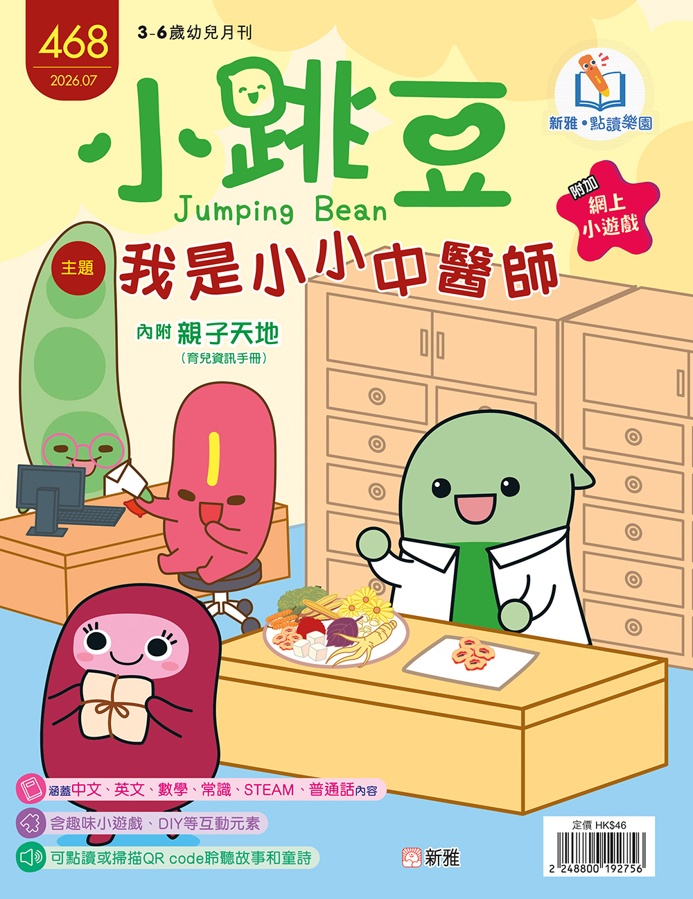小跳豆幼兒雜誌468期：我是小小中醫師 (點讀版)