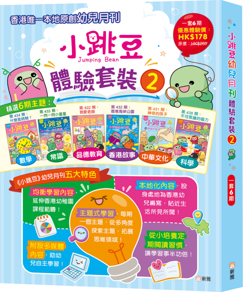 小跳豆幼兒月刊體驗套裝#2 (一套6期)
