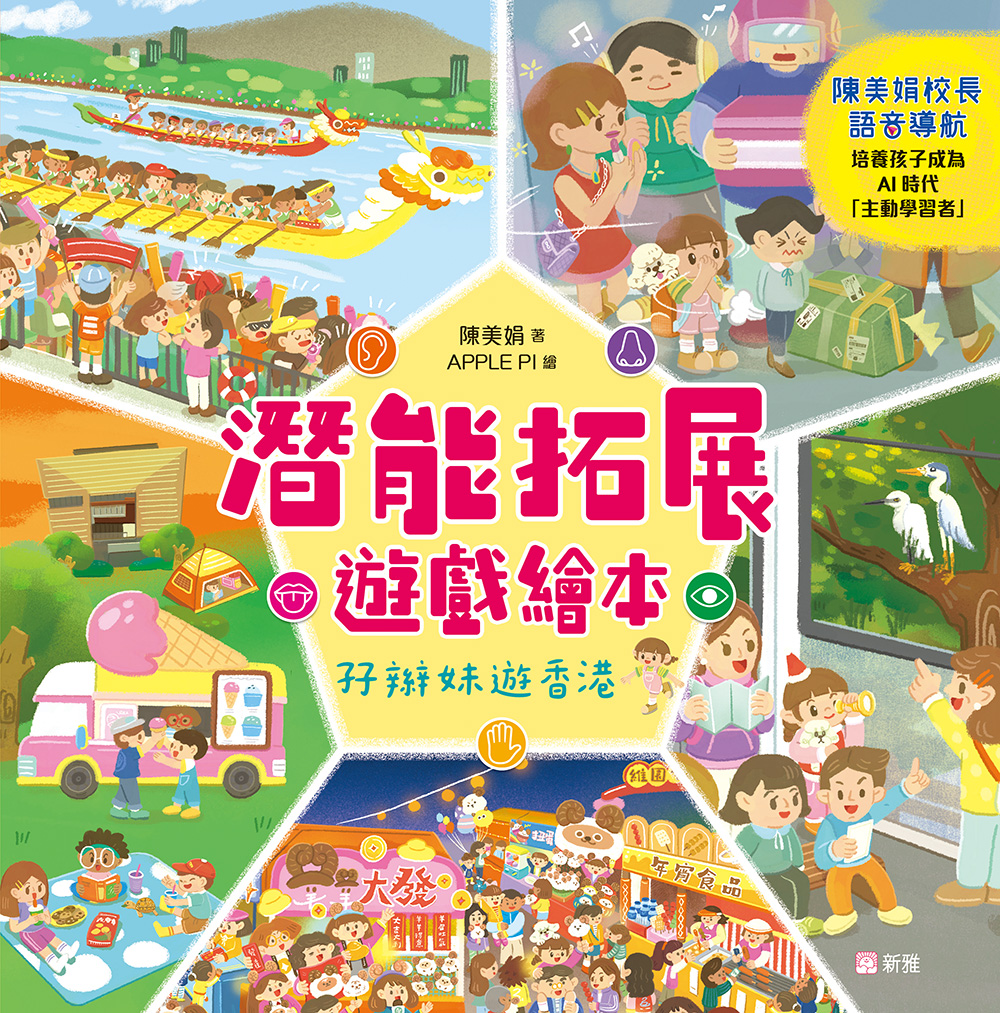潛能拓展遊戲繪本：孖辮妹遊香港