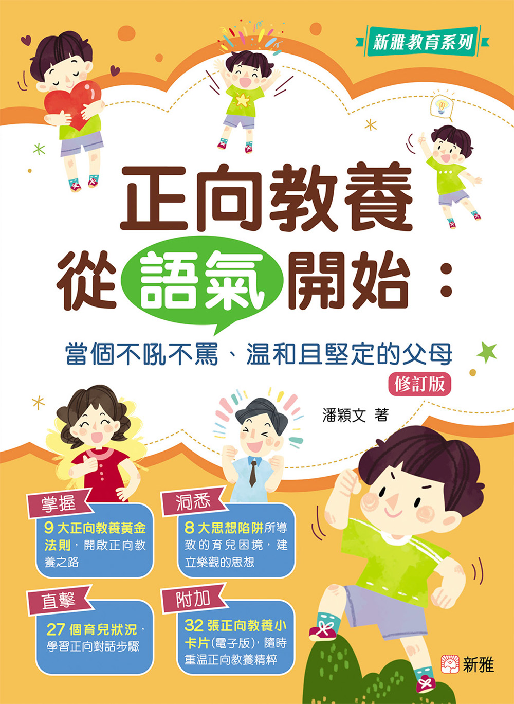 正向教養從語氣開始：當個不吼不罵、温和且堅定的父母 (修訂版)