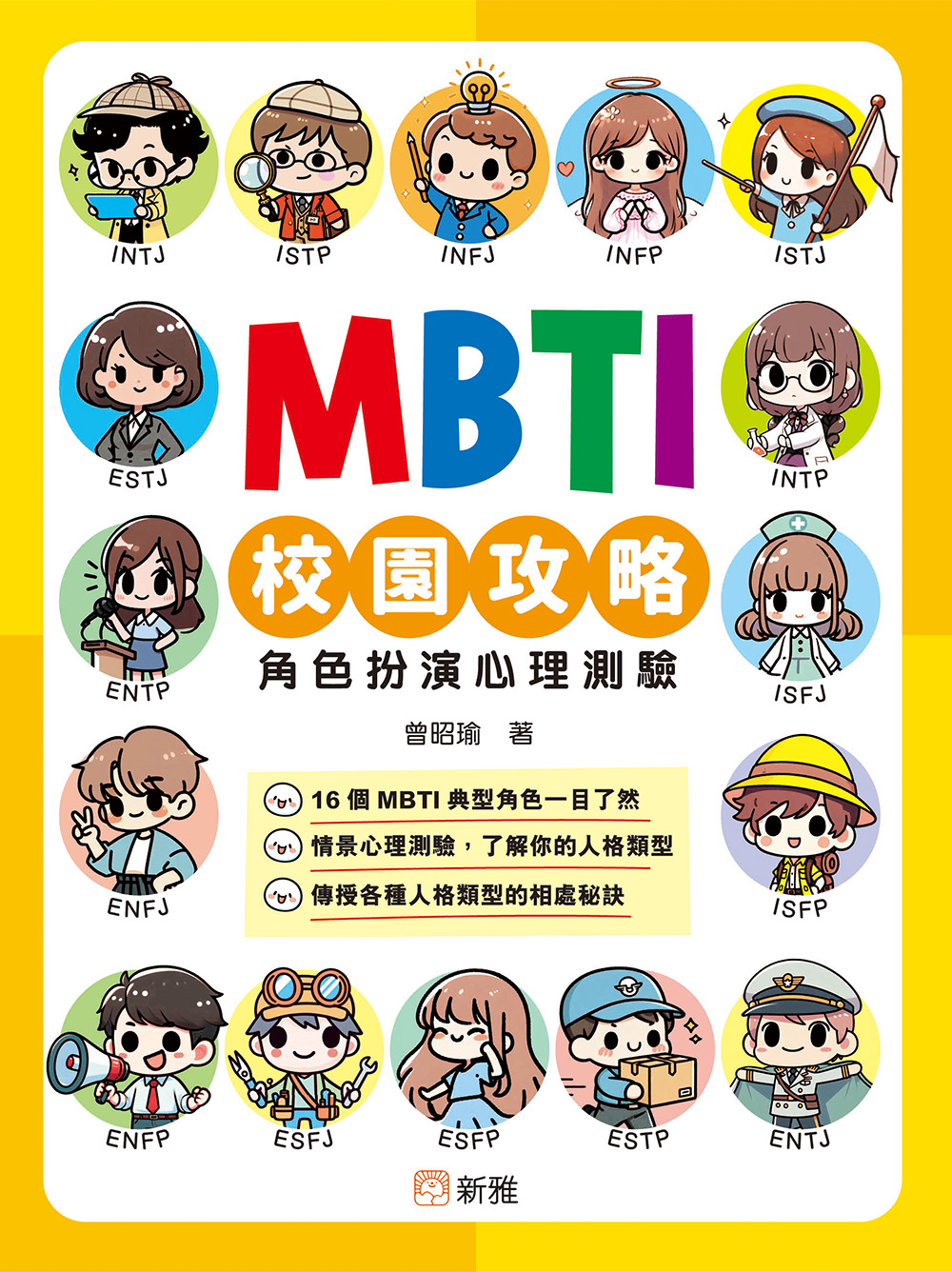 MBTI校園攻略角色扮演心理測驗