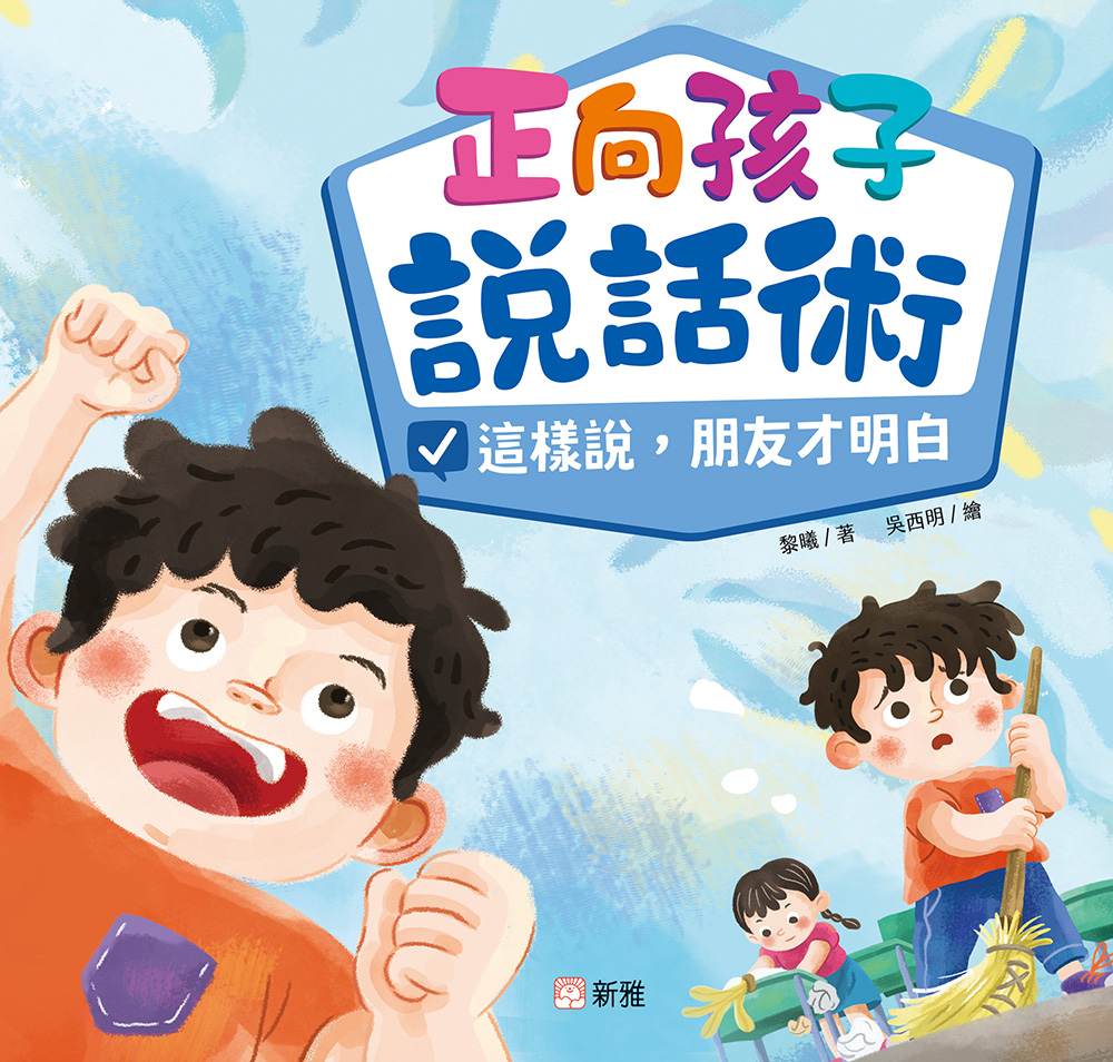 正向孩子說話術：這樣說，朋友才明白