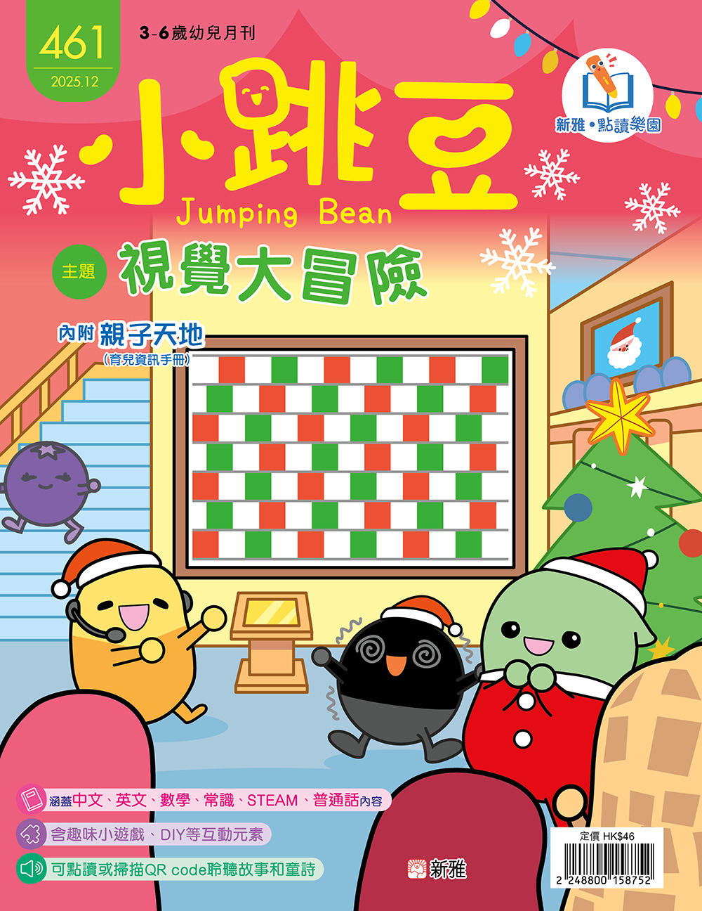 小跳豆幼兒雜誌461期：視覺大冒險 (點讀版)
