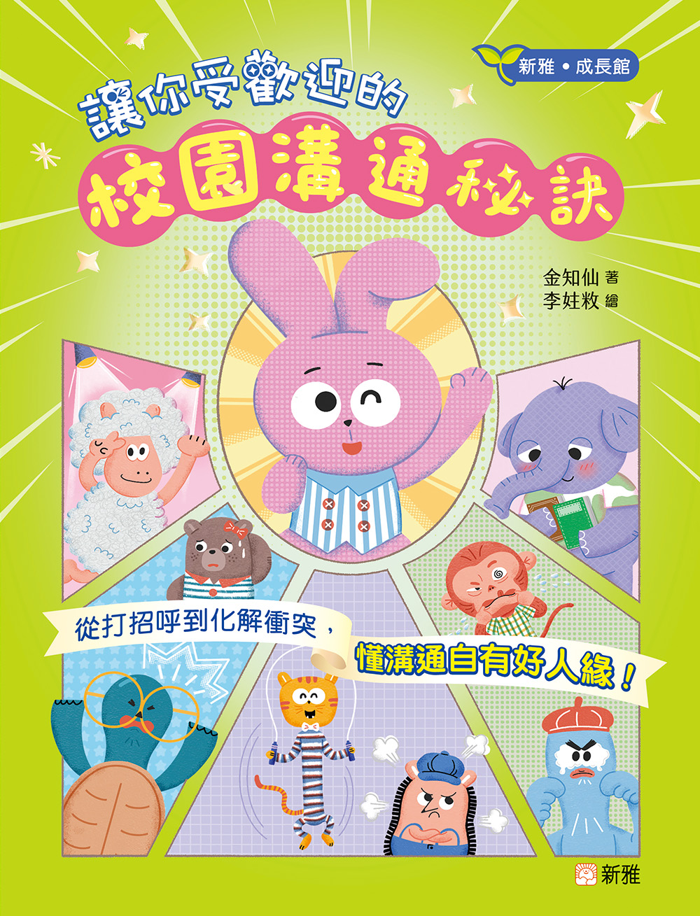 讓你受歡迎的校園溝通秘訣