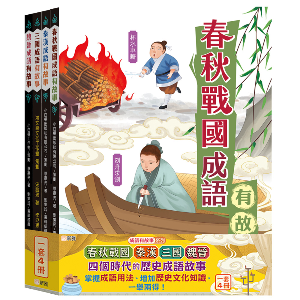 成語有故事套裝 (一套4冊)