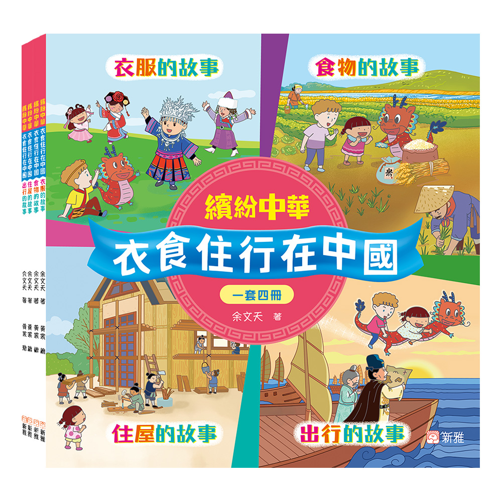 繽紛中華‧衣食住行在中國套裝 (一套4冊)