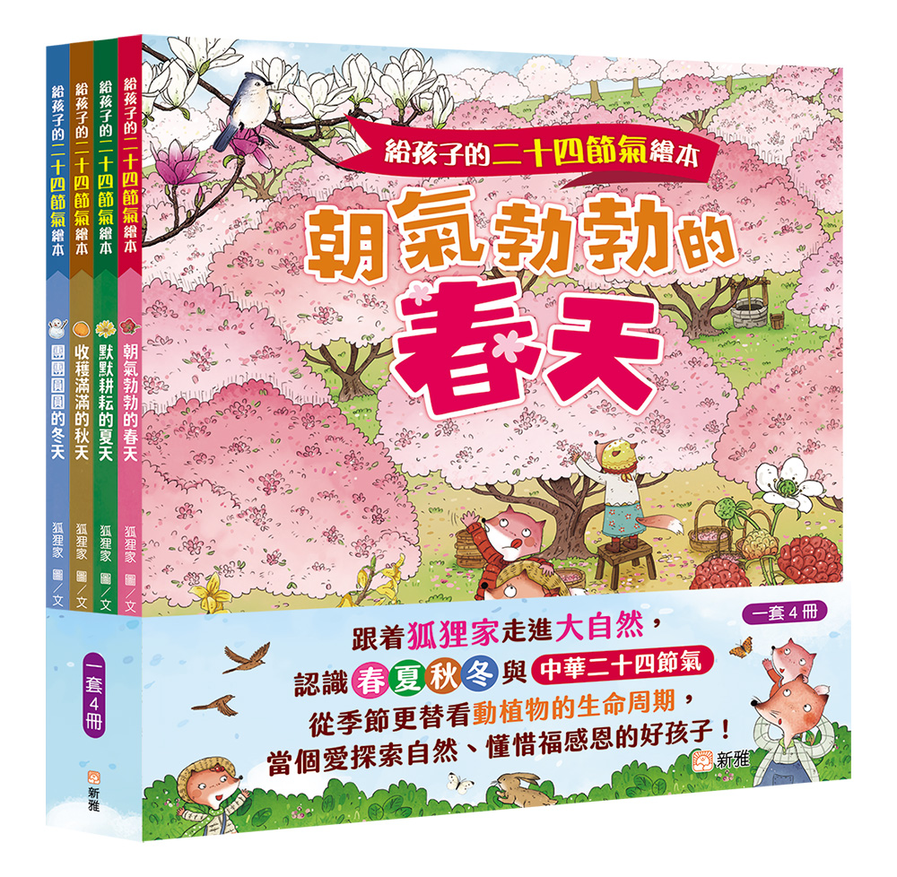 給孩子的二十四節氣繪本套裝 (一套4冊)