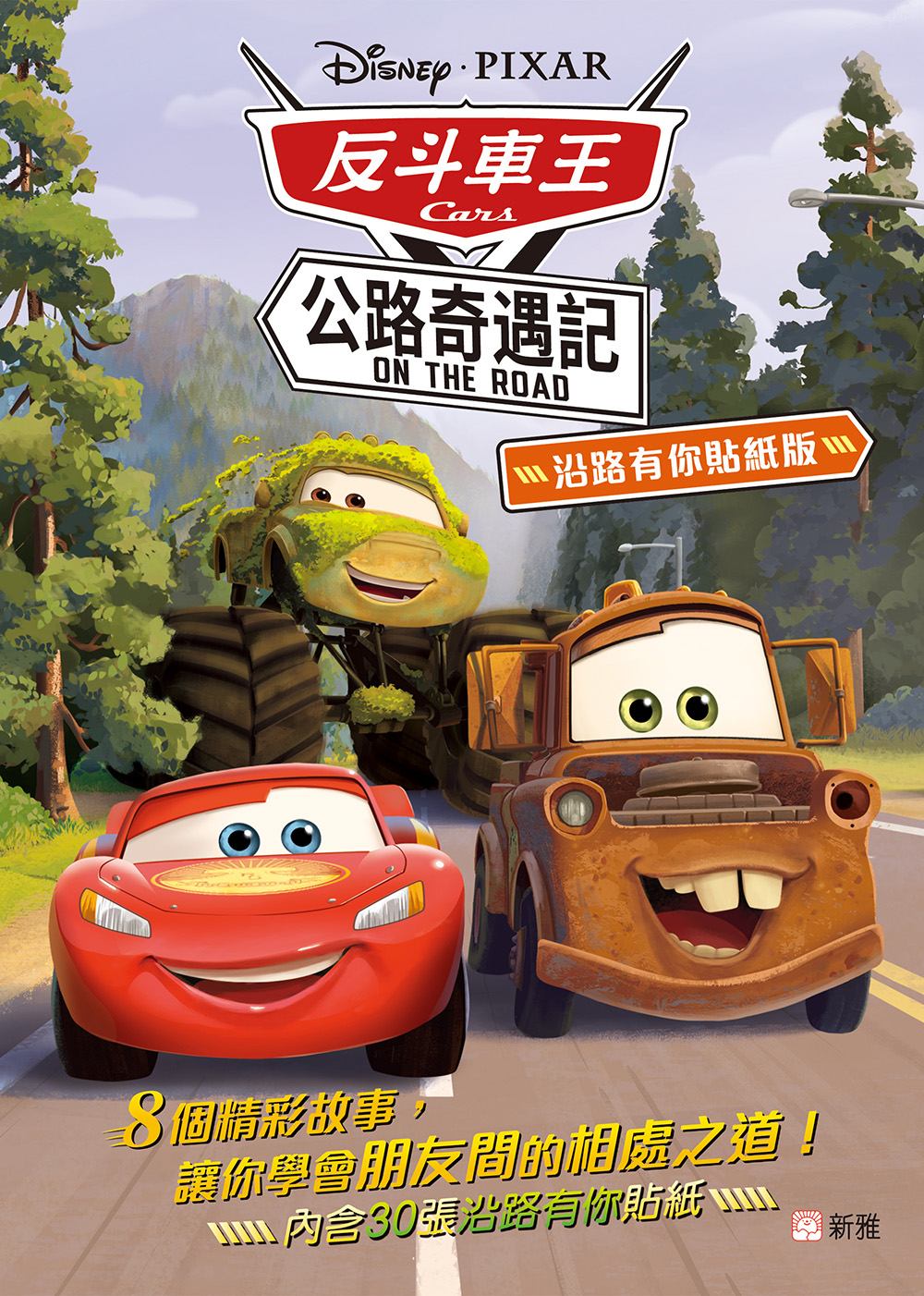 反斗車王：公路奇遇記 (沿路有你貼紙版) 