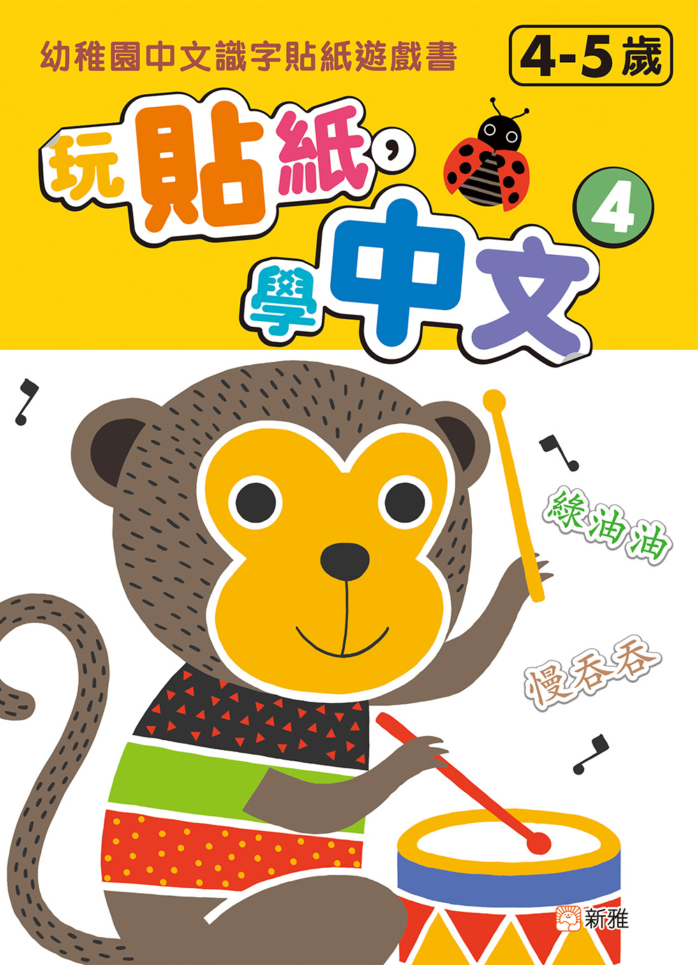 玩貼紙，學中文 4：幼稚園中文識字貼紙遊戲書