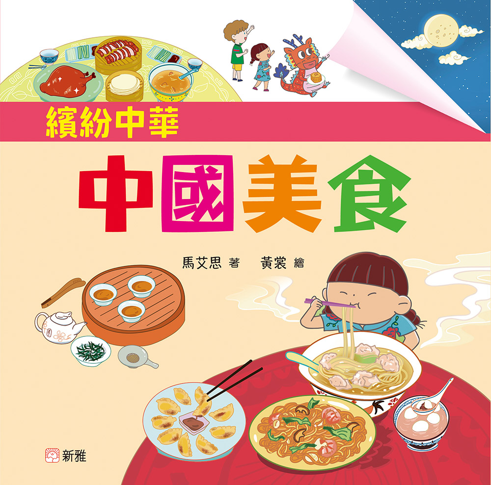 繽紛中華：中國美食