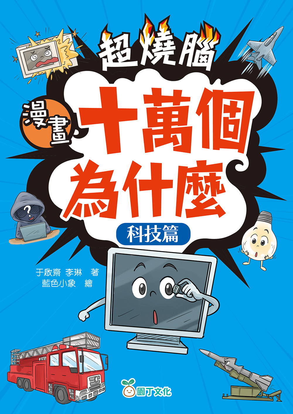 超燒腦漫畫十萬個為什麼：科技篇