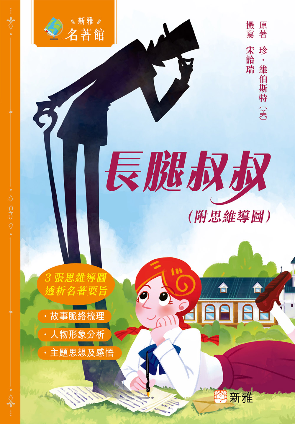 長腿叔叔（附思維導圖）