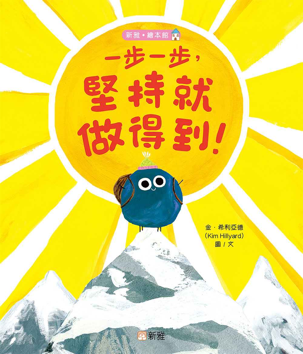 一步一步，堅持就做得到！