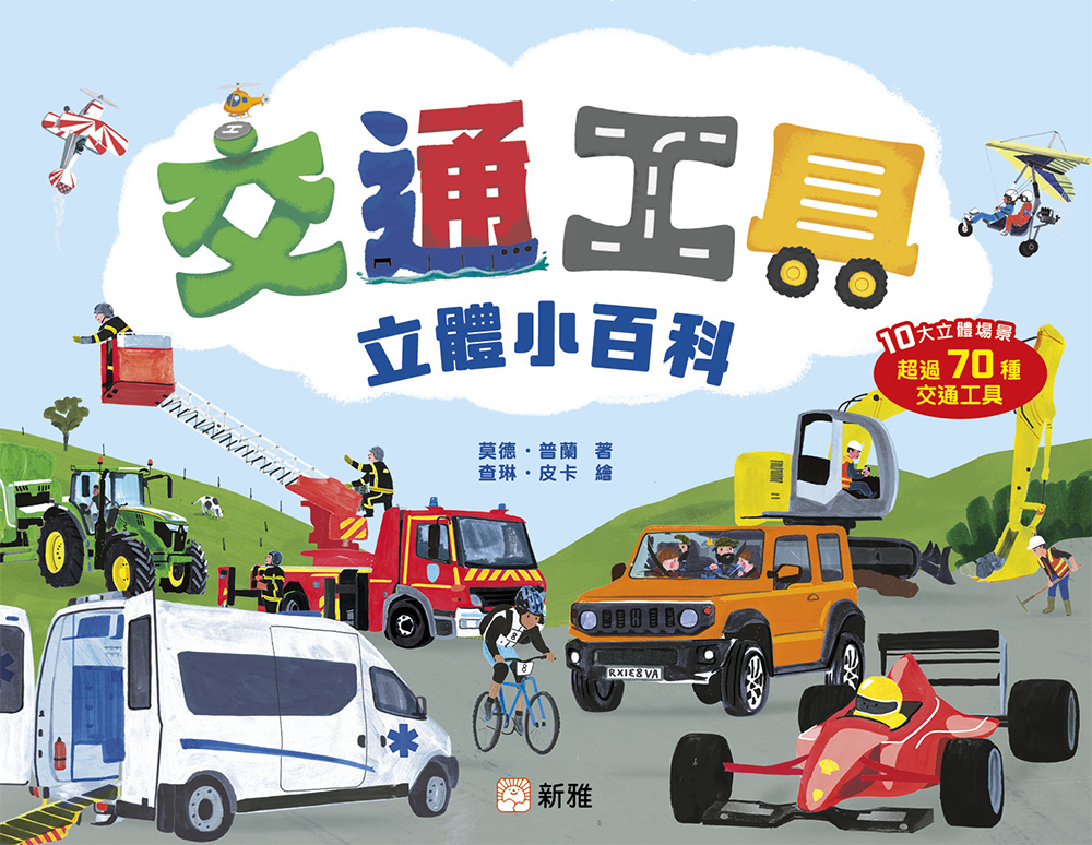 交通工具立體小百科